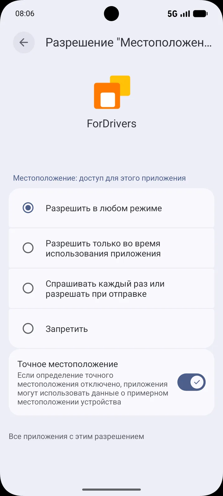 Настройки разрешения местоположения ForDrivers на Android: выбран доступ к геолокации в любом режиме и включено точное местоположение.