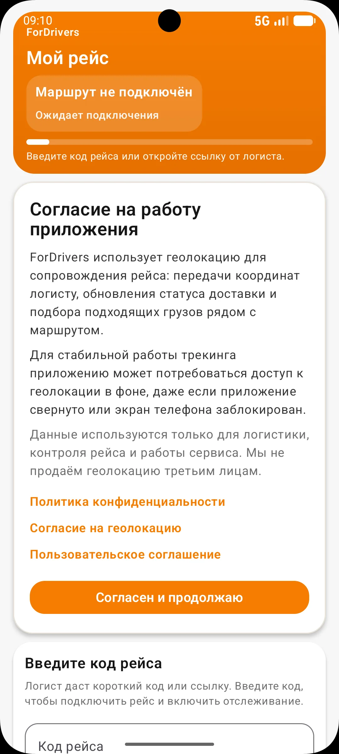 Экран согласия ForDrivers: описание использования геолокации и кнопка “Согласен и продолжаю”.