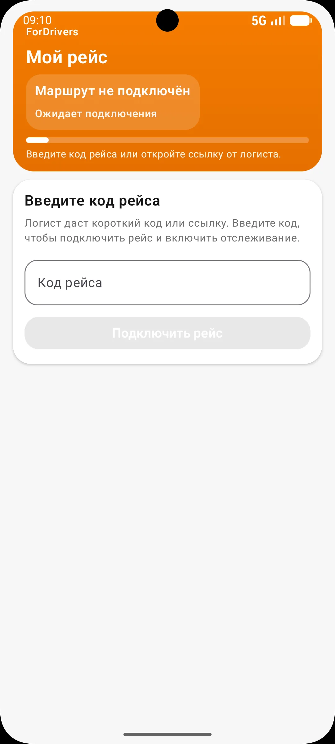 Экран ForDrivers для ввода кода рейса: поле “Код рейса” и кнопка “Подключить рейс”.