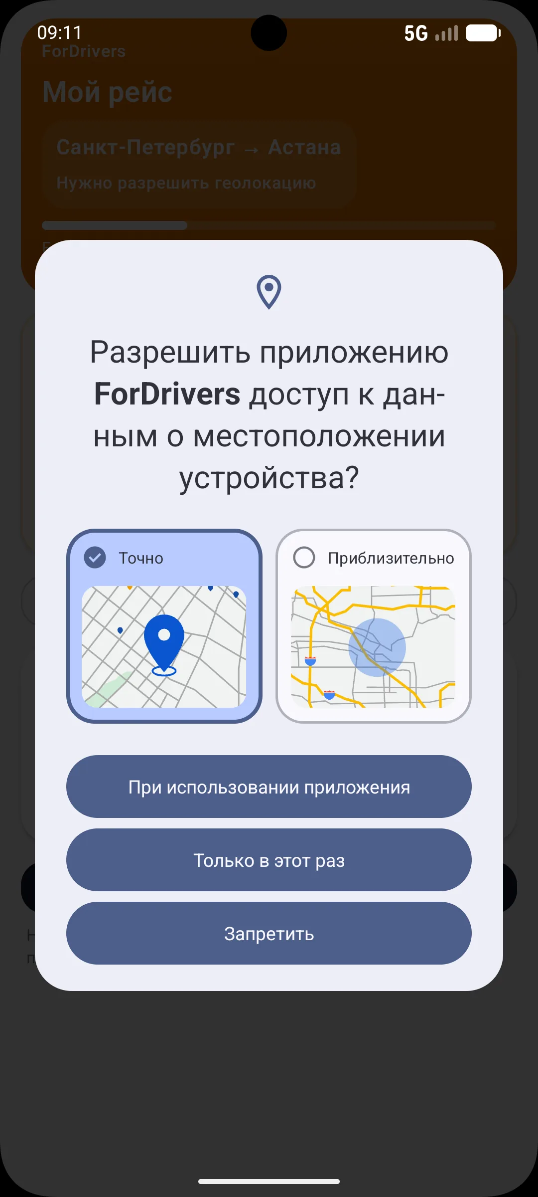 Системный запрос Android на доступ ForDrivers к местоположению устройства с выбором точного местоположения.