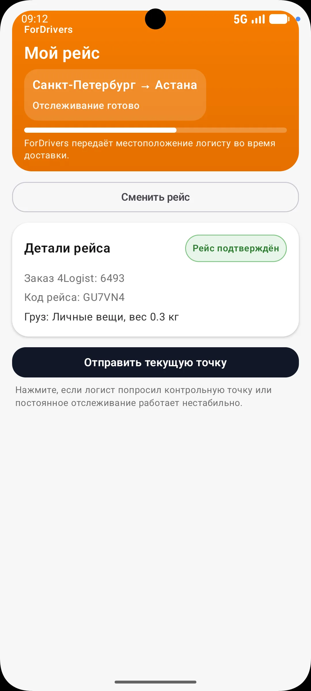 Приложение ForDrivers с подтверждённым активным рейсом и ручной отправкой геоточки
