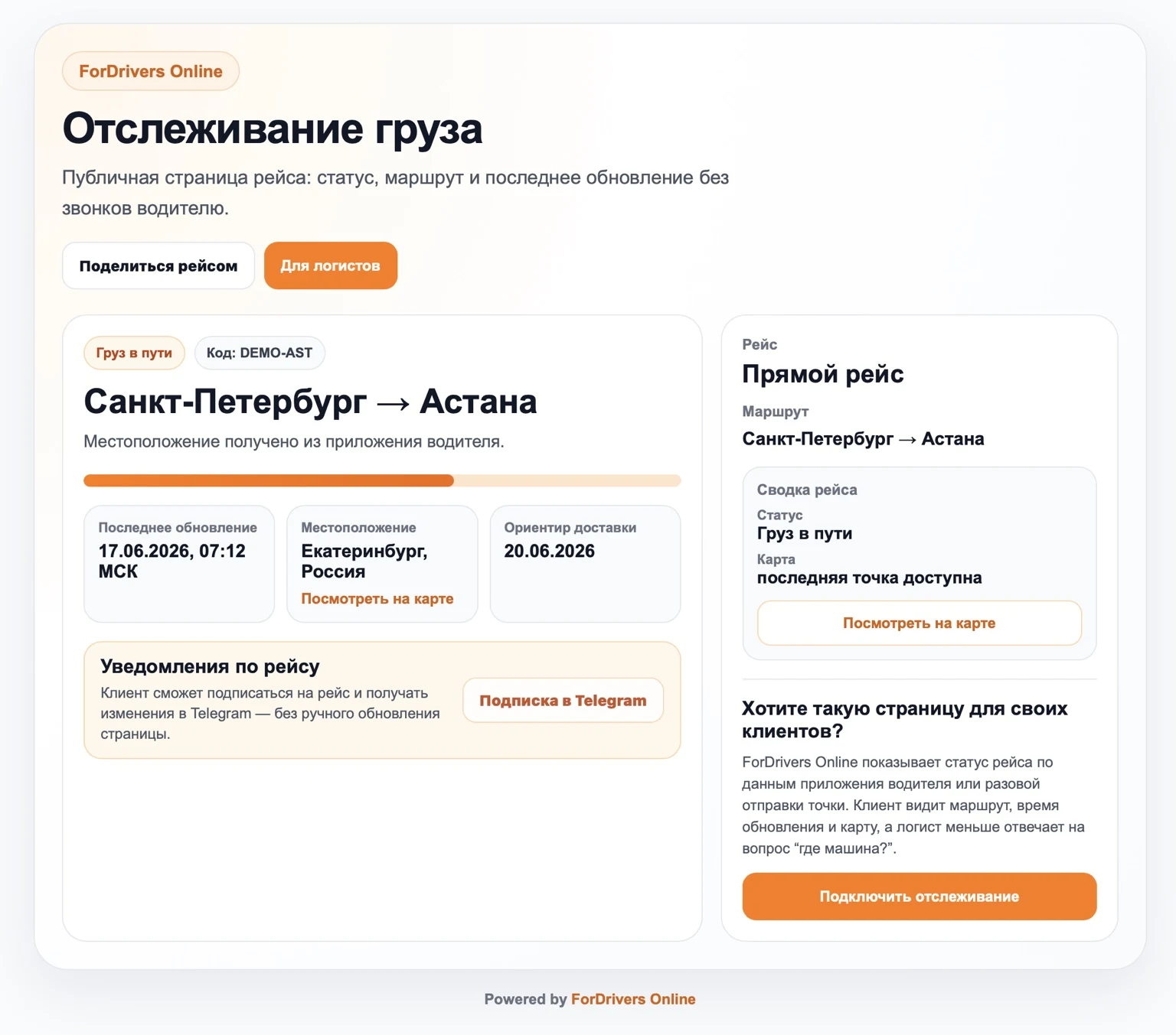 Клиентская страница отслеживания груза ForDrivers с маршрутом, статусом рейса, картой и последним обновлением