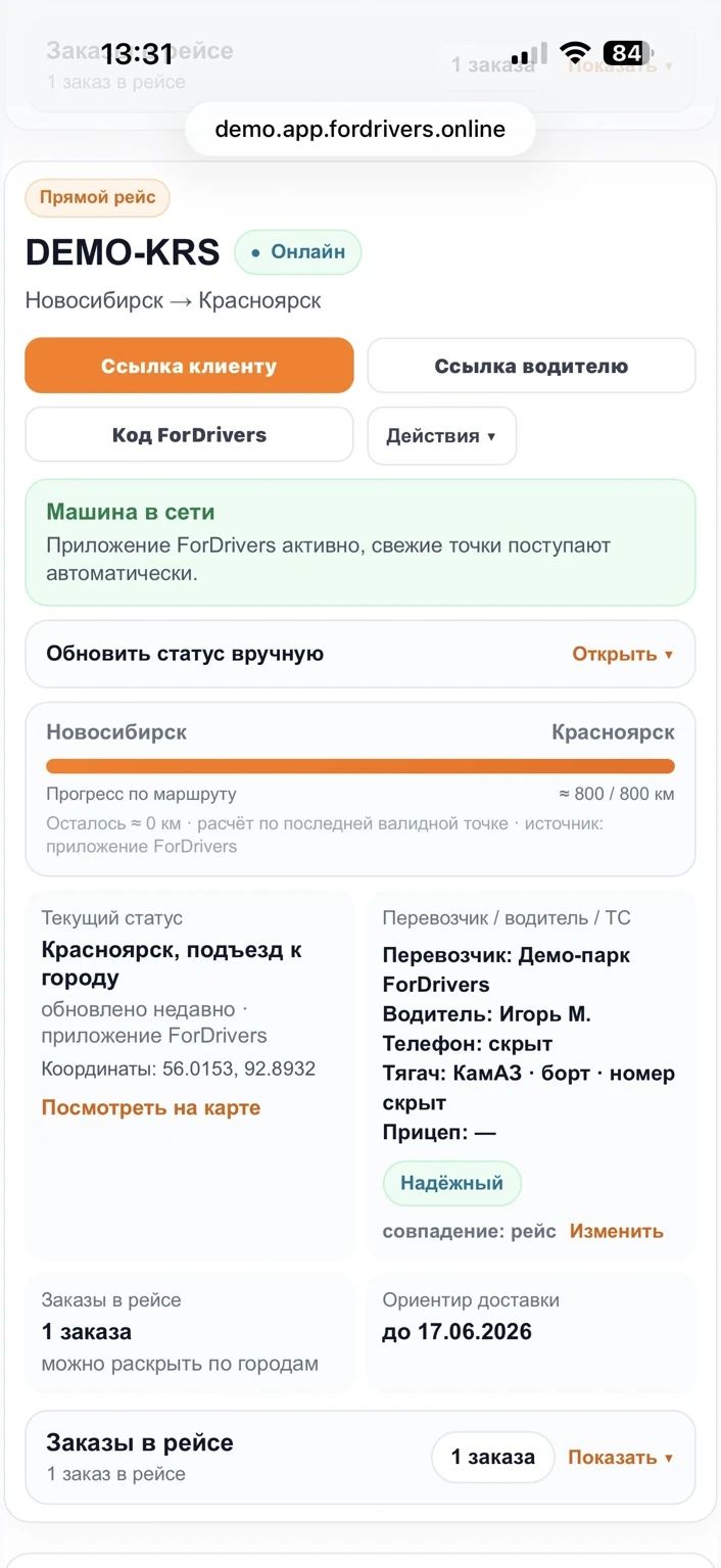 Страница клиента со статусом перевозки, последним местоположением и ориентиром доставки