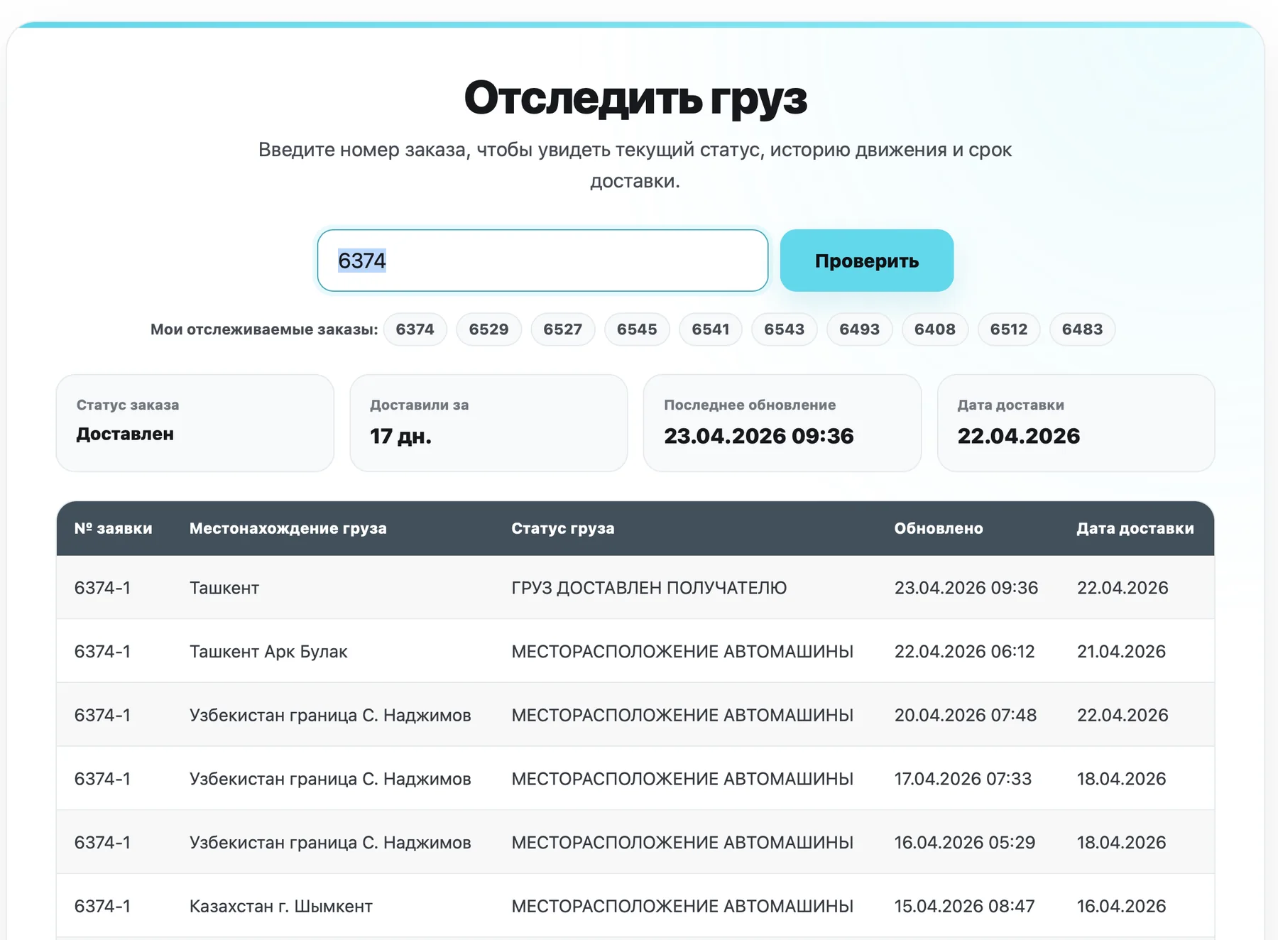 Страница отслеживания груза компании «Технологии Логистики», интегрированная с ForDrivers и 4Logist