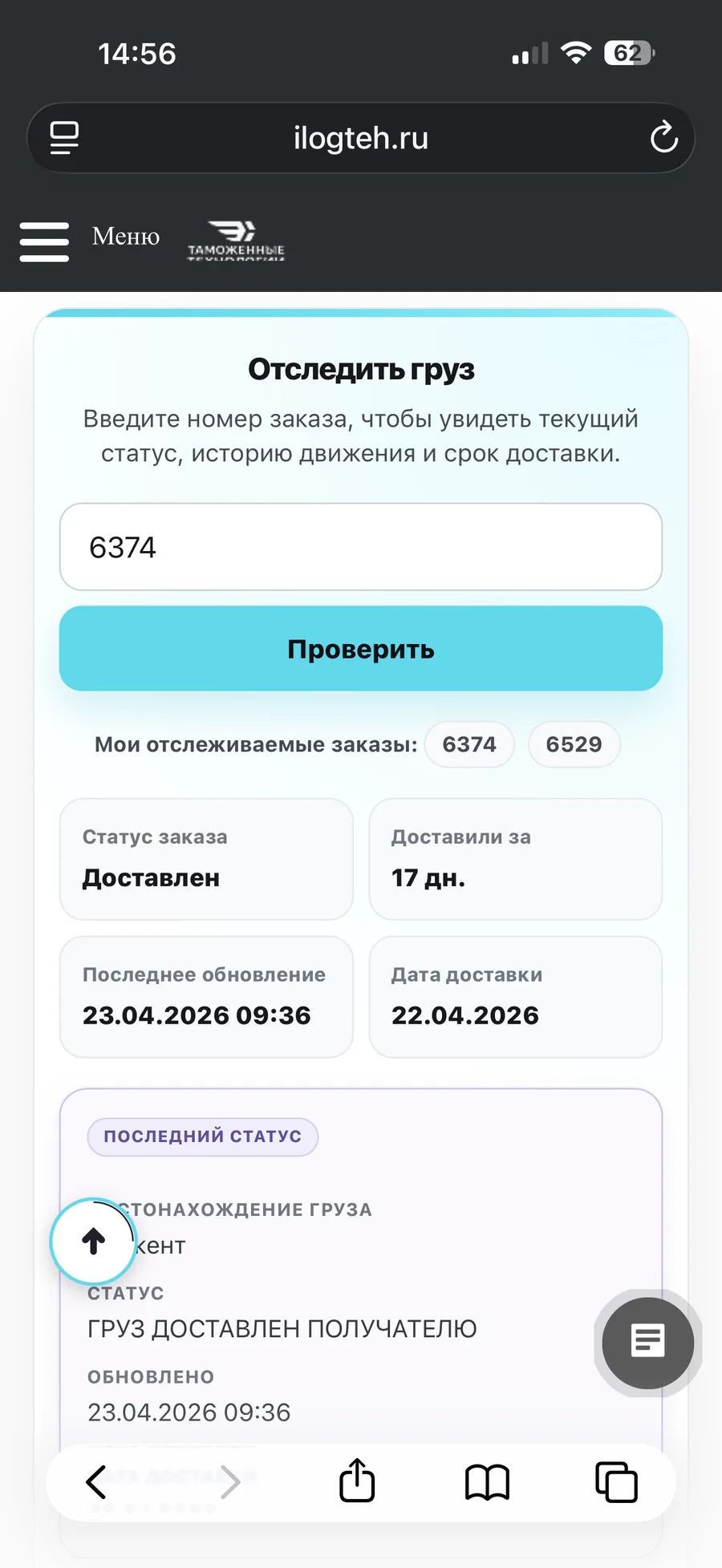 Мобильная страница отслеживания груза компании «Технологии Логистики»