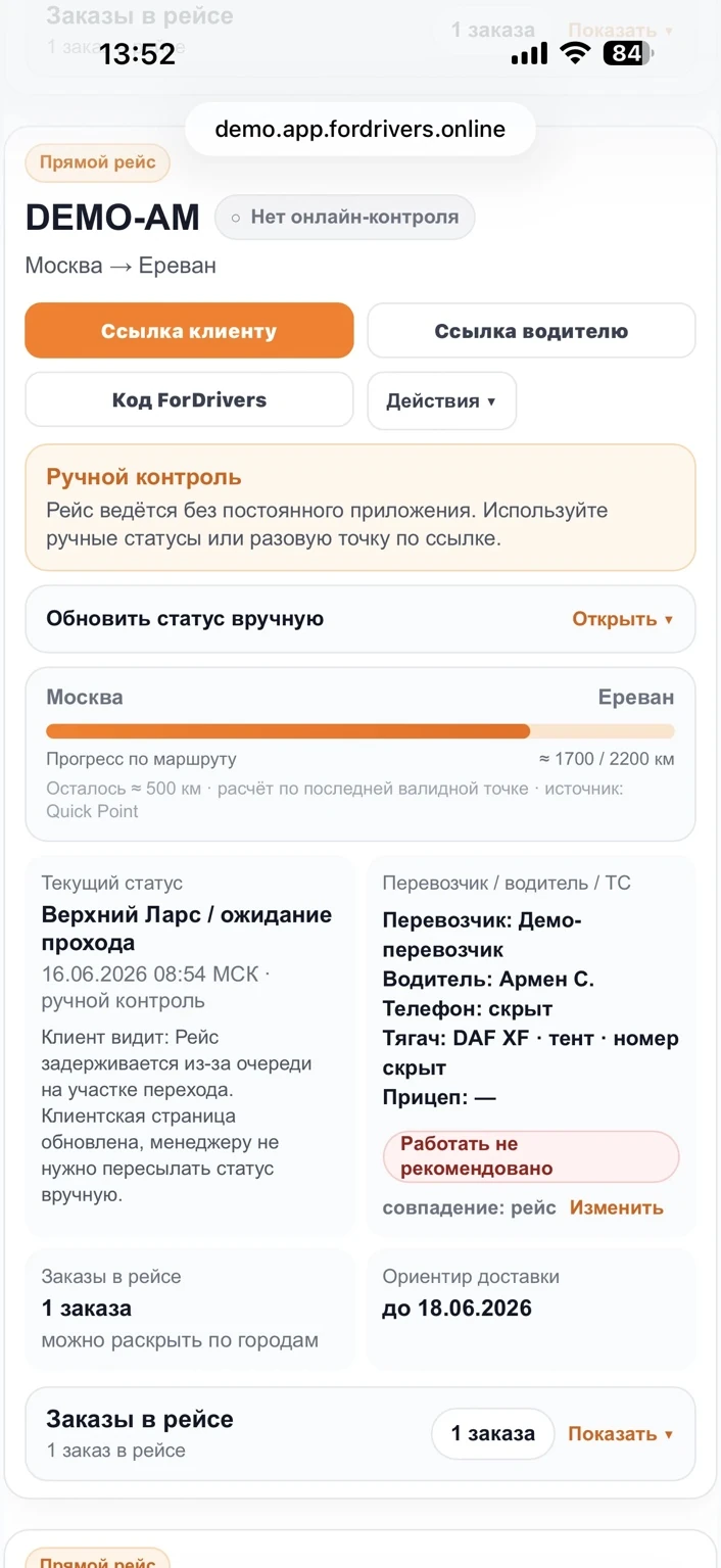 Карточка рейса с ручным статусом логиста и комментарием для клиента
