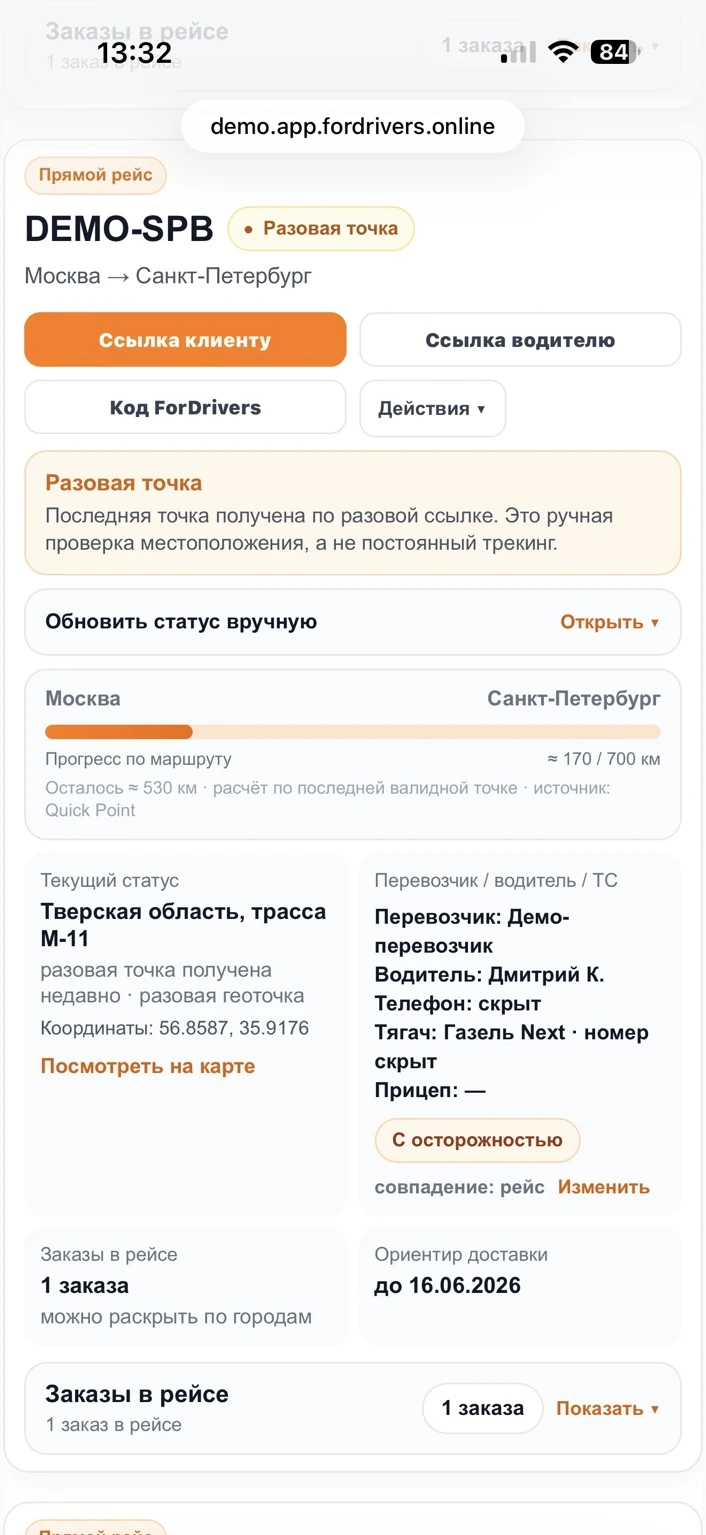 Карточка рейса после получения разовой геоточки от водителя по ссылке