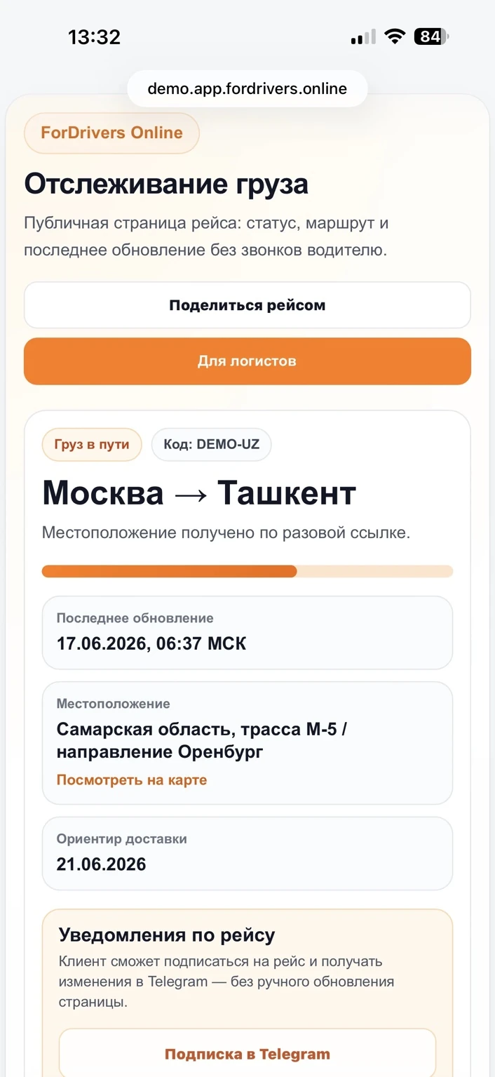 Карточка рейса в кабинете логиста: машина передаёт геолокацию через приложение ForDrivers