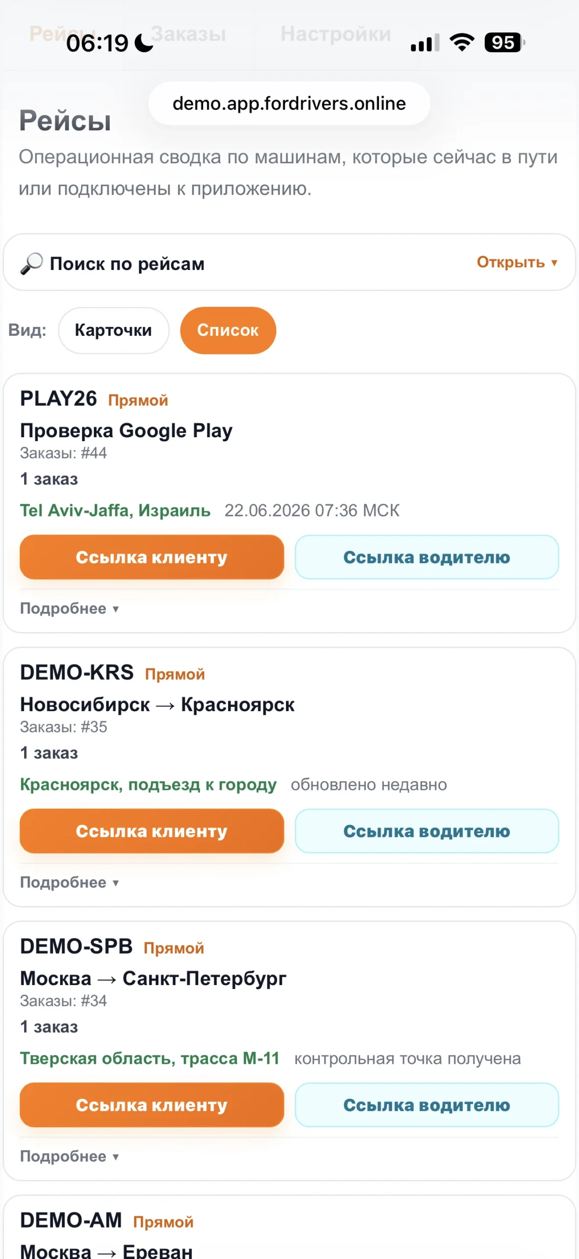 Мобильный список активных рейсов ForDrivers со статусами машин