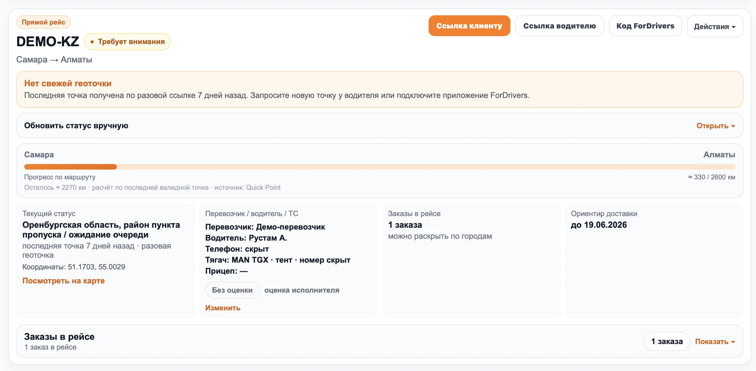 Карточка проблемного рейса ForDrivers без свежей геоточки, с текущим статусом и просроченным ориентиром доставки
