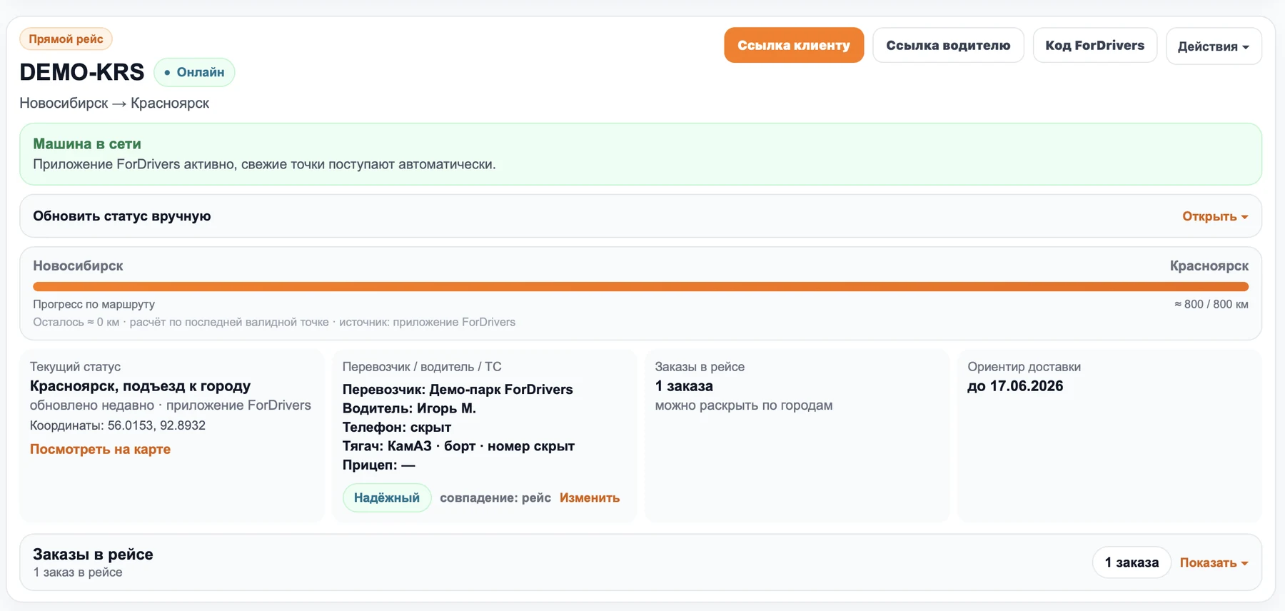 Карточка рейса ForDrivers с маршрутом, прогрессом, последней геоточкой, водителем и автомобилем