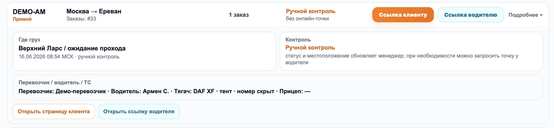 Ручной контроль рейса в ForDrivers