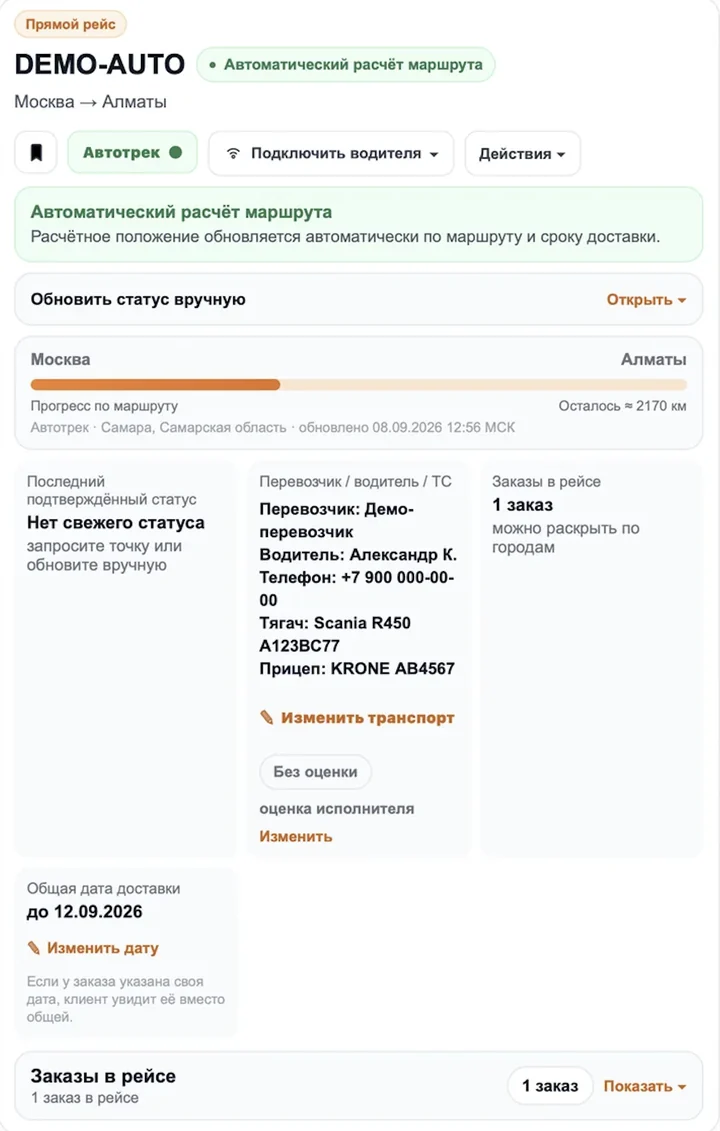 Автотрек ForDrivers на мобильном телефоне — рейс Москва — Алматы